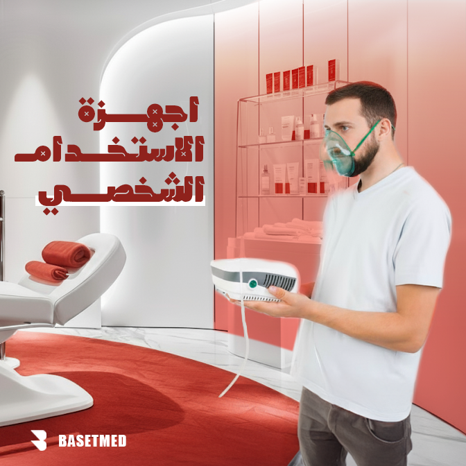 أجهزة  طبية للأستخدام الشخصي
